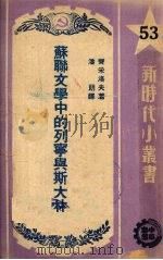 苏联文学中的列宁与斯大林 1950 PDF电子版封面 (苏)齐采洛夫(В.Чицеров)撰;潘朗译