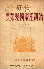 农业爱国增产讲话 1953 PDF电子版封面 王承放编著