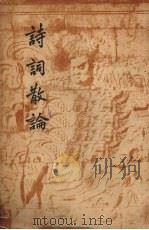 诗词散论（1948 PDF版）