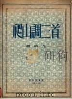 爬山调三首（1956 PDF版）