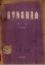 俄罗斯歌剧选曲 第3集 男中音、男低音用 1956 PDF电子版封面 8026·462 (俄)鲍罗丁等作曲