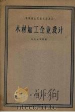 木材加工企业设计（1962 PDF版）