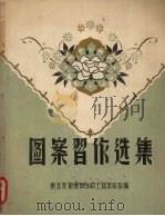 图案习作选集（1957 PDF版）