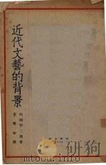 近代文艺的背景 1928 PDF电子版封面 (日)内崎作三郎著;王璧如译
