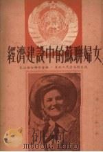经济建设中的苏联妇女 1951 PDF电子版封面 东北妇女联合会编