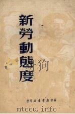 新劳动态度 1949 PDF电子版封面 苏南新华编辑部编