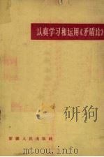 认真学习和运用《矛盾论》 1965 PDF电子版封面 T3098·24 新疆人民出版社编辑