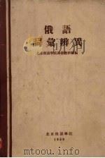 俄语词汇辨异（1959 PDF版）