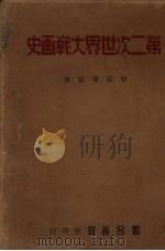 第二次世界大战画史 1946 PDF电子版封面 舒宗侨编著