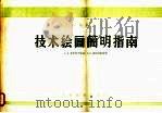 技术绘画简明指南（1960 PDF版）