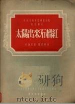 太阳出来石榴红 苗族民谣 1953 PDF电子版封面 严庆祥作曲;中央音乐学院华东分院创作委员会编辑