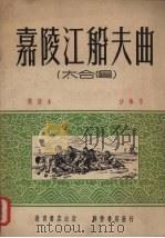 嘉陵江船夫曲  大家唱（1951 PDF版）