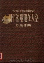 大众合唱曲集  和平鸽飞翔在天空（1952 PDF版）