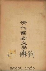 清代妇女文学史   1932  PDF电子版封面    梁乙真著 