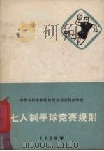 七人制手球竞赛规则  1966年（1966 PDF版）