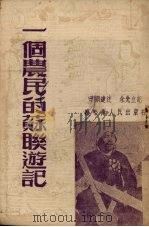 一个农民的苏联游记 1952 PDF电子版封面 李顺达述