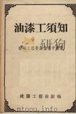 油漆工须知（1954 PDF版）