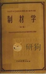 制材学 初稿 1959 PDF电子版封面 华东华中区高等林学院校教材编审委员会编著