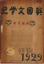英国文学史 1930 PDF电子版封面 合尔麦撰;林惠元译