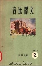 音乐译文  1957  第2辑（1957 PDF版）