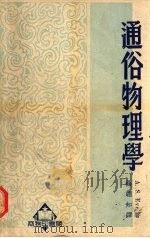 通俗物理学（1951 PDF版）