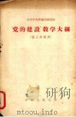 苏共中央直属高级党校“党的建设”教学大纲（1957 PDF版）