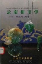 云南相玉学 1999 PDF电子版封面 7805866430 [台湾)周经纶编著