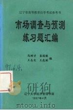 市场调查与预测练习题汇编（ PDF版）