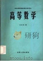 高等数学 1985 PDF电子版封面 13091·191 朱绍范编