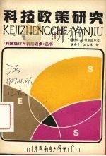科技政策研究（1985.12 PDF版）