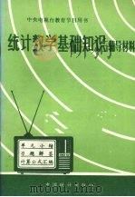 统计数学基础知识辅导材料（1984 PDF版）