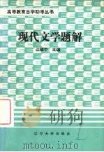 现代文学题解 1985 PDF电子版封面 10429·001 江超中主编