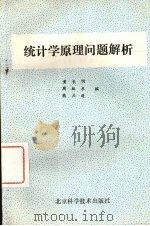 统计学原理问题解析 1987 PDF电子版封面 17274·085 黄长明,周跃东,熊应进编