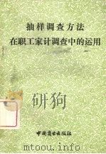 抽样调查方法在职工家计调查中的运用 1981 PDF电子版封面 4237·041 国家统计局财贸组等编写
