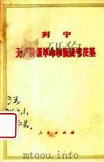 列宁：无产阶级革命和叛徒考茨基（1950.01 PDF版）