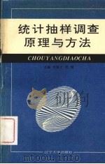 统计抽样调查原理与方法 1994 PDF电子版封面 7561029543 马树才,杭斌主编