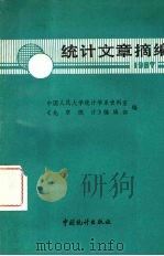 统计文章摘编 1987年 1988 PDF电子版封面 7503700564 中国人民大学统计学系资料室,《北京统计》编辑部编