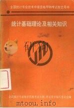 统计基础理论及相关知识（ PDF版）