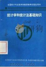 统计学和统计法基础知识（ PDF版）