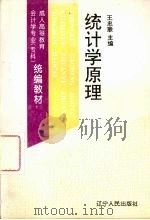统计学原理 1995 PDF电子版封面 7205032628 王忠联主编