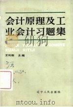 会计原理及工业会计习题 1988 PDF电子版封面 7205006171 王利群主编