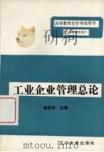 工业企业管理总论（1985 PDF版）