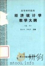 高等财经院校经济统计学教学大纲 试行 1986 PDF电子版封面 4428·40 熊大风,孙振声主编