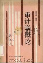 审计学概论   1989  PDF电子版封面  756100804X  王利群编著 