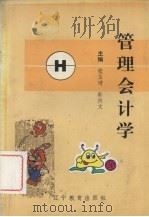 管理会计学 1994 PDF电子版封面 7538216908 张玉琦,郭兴文主编