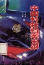 中国科技档案史纲 1999 PDF电子版封面 7806085092 张克复,丁海斌著