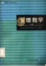 管理数学 上 1984 PDF电子版封面 4261·4 钱志坚,陈开明主编