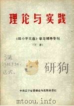 理论与实践：《邓小平文选》学习辅导专刊  下（ PDF版）
