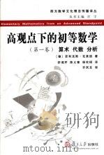 高观点下的初等数学  第1卷  算术、代数、分析（ PDF版）