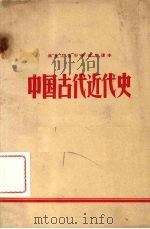 中国古代近代史（1971 PDF版）